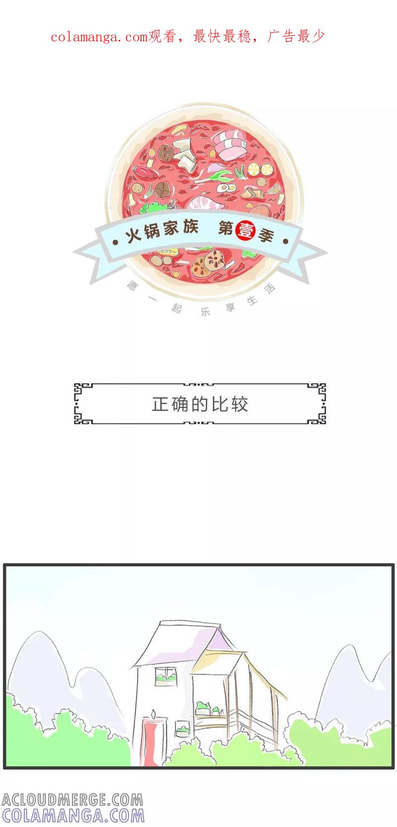 火锅家族第一季 第182话 正确的比较 第1页