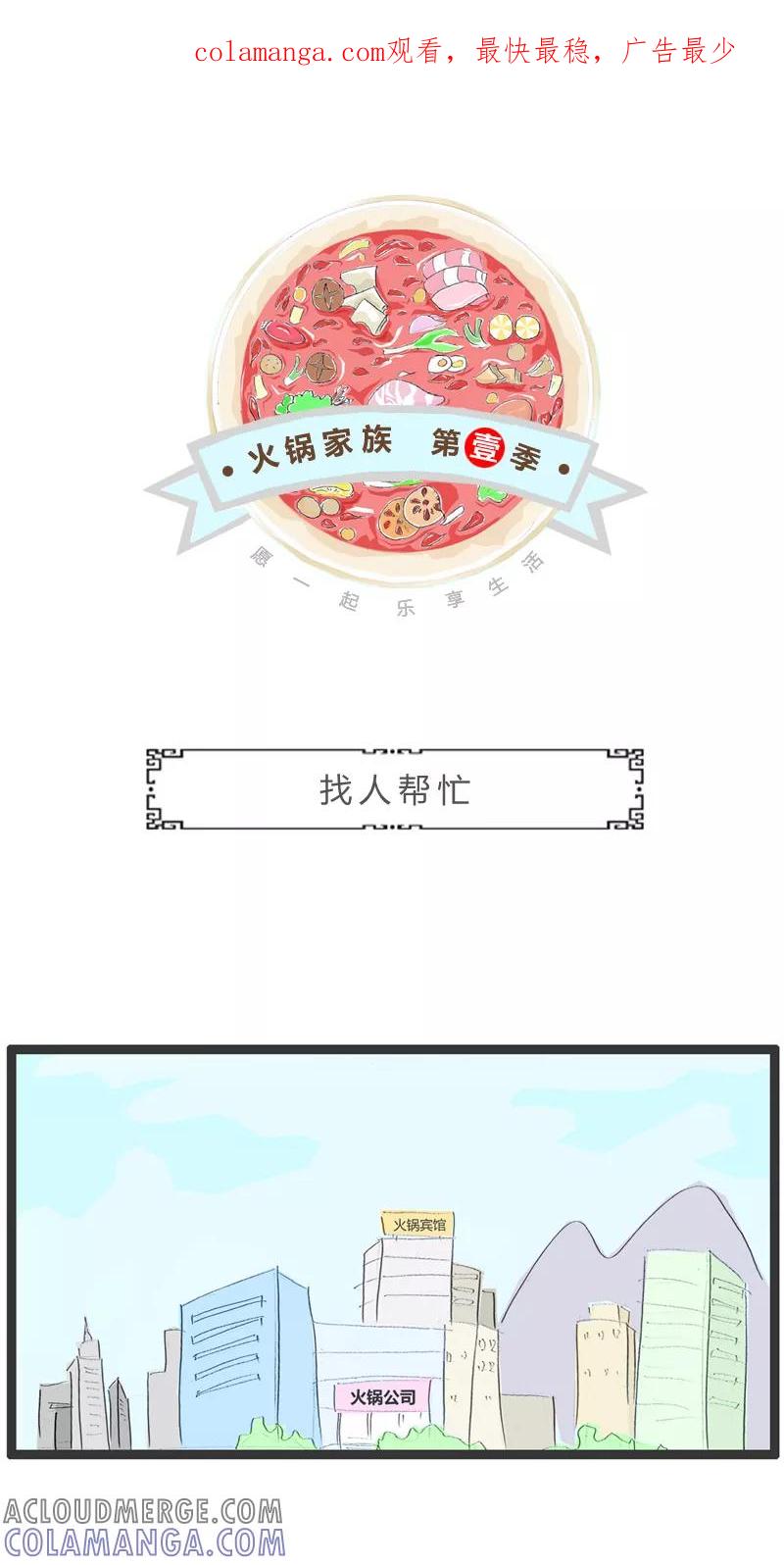 火锅家族第一季 第183话 找人帮忙 第1页