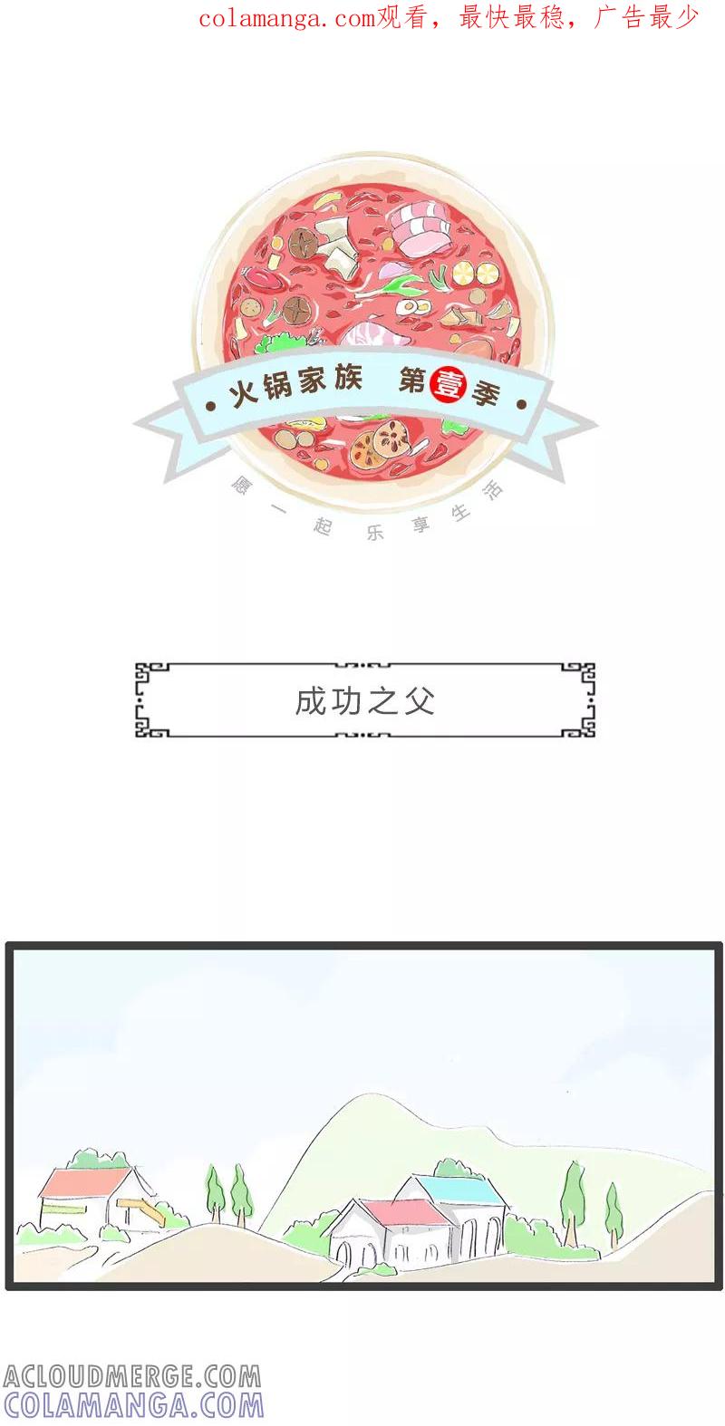 火锅家族第一季 第184话 成功之父 第1页