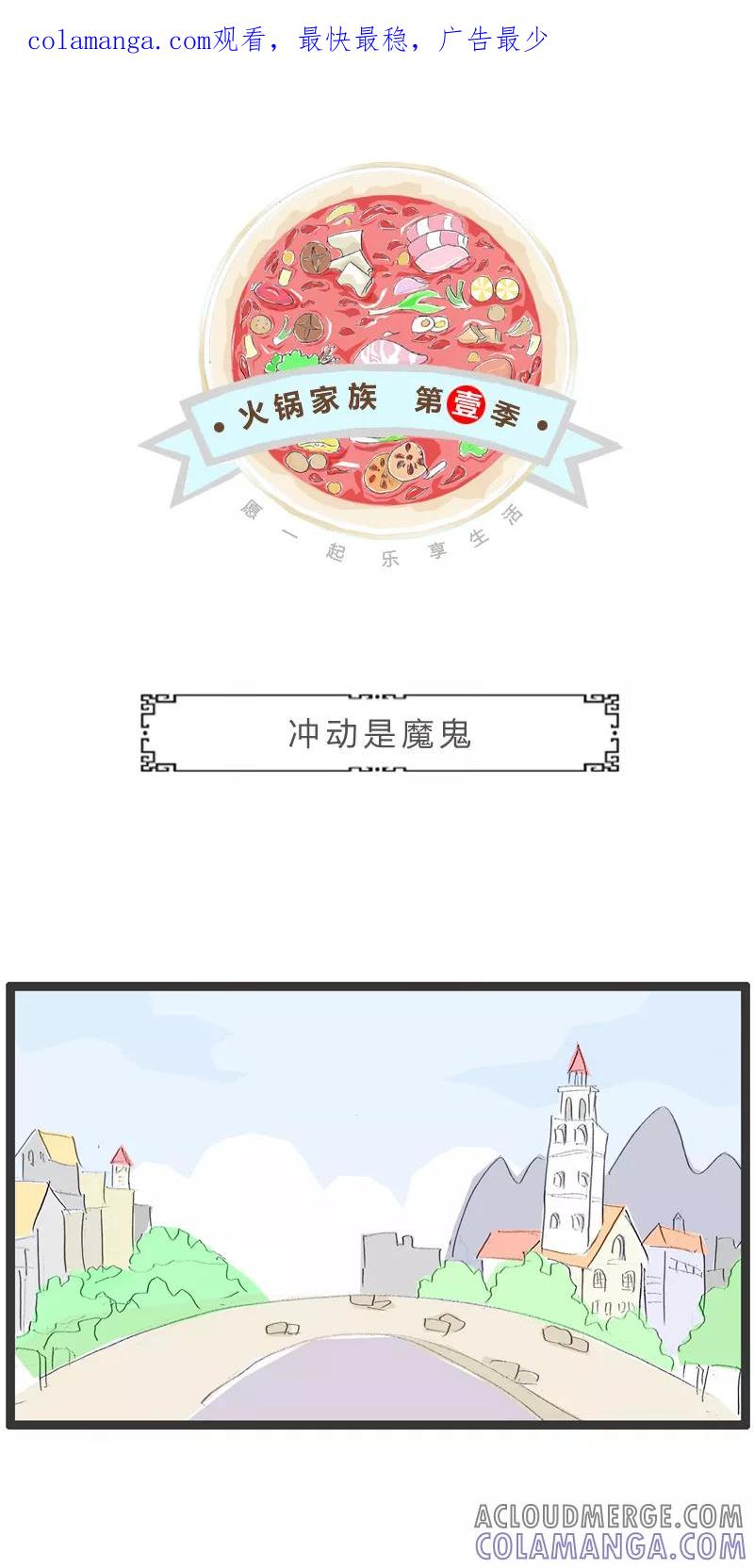 火锅家族第一季 第185话 冲动是魔鬼 第1页