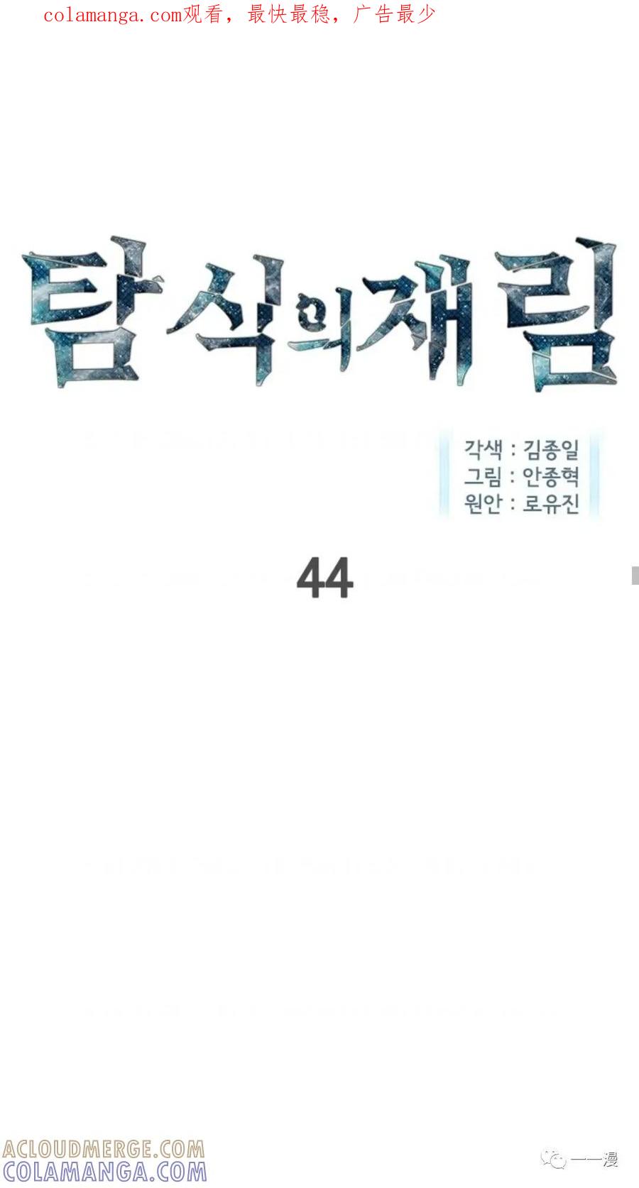 《贪食的降临》第44话 第1页