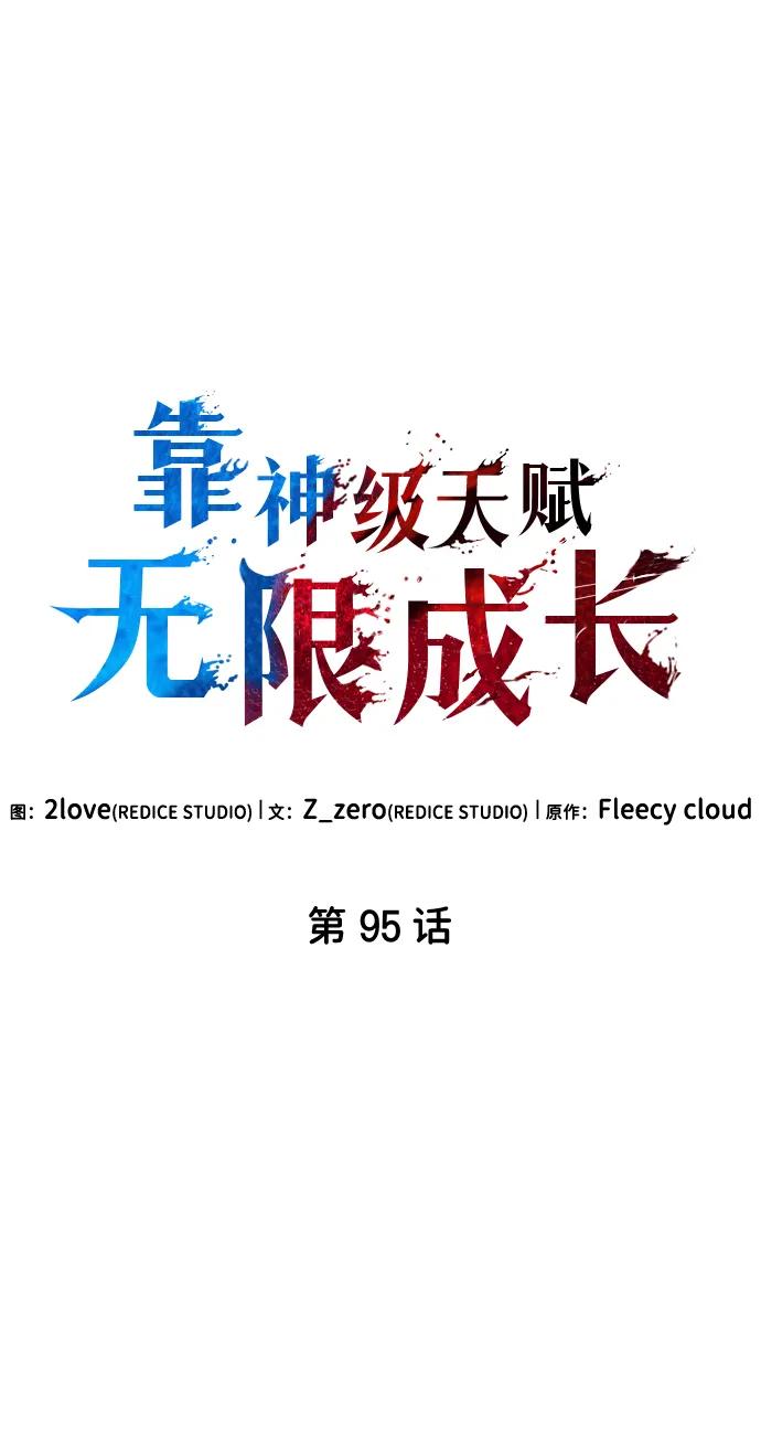 靠神级天赋无限成长 第95话 第8页