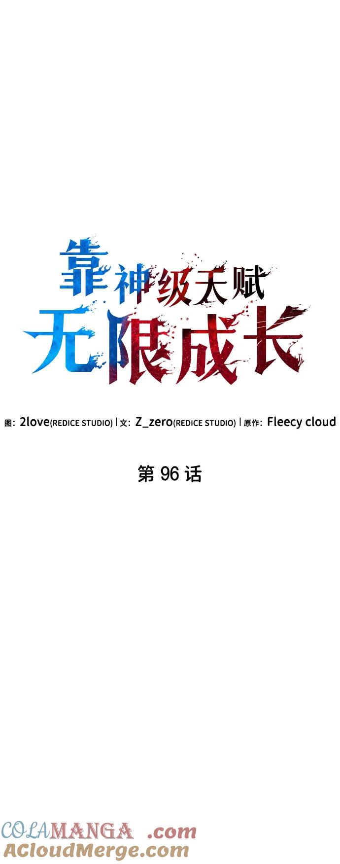 靠神级天赋无限成长 第96话 第52页