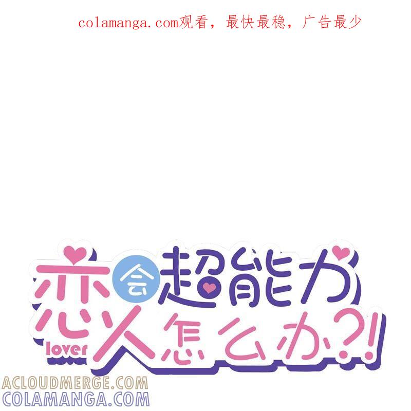 《恋人会超能力怎么办》第26话 吃醋 第1页