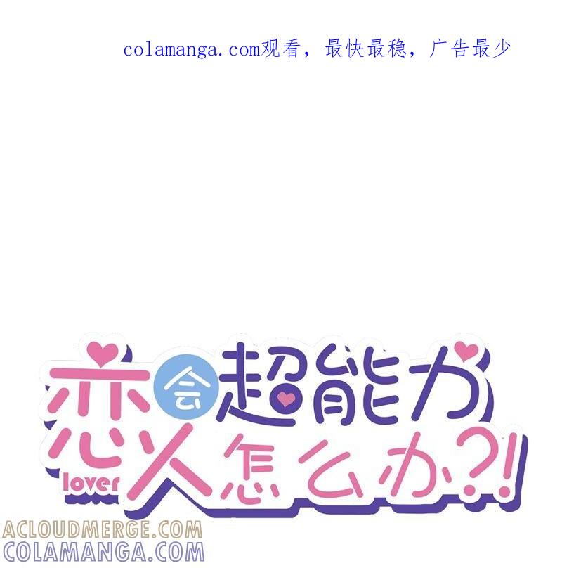 《恋人会超能力怎么办》第27话 他们接吻了？ 第1页