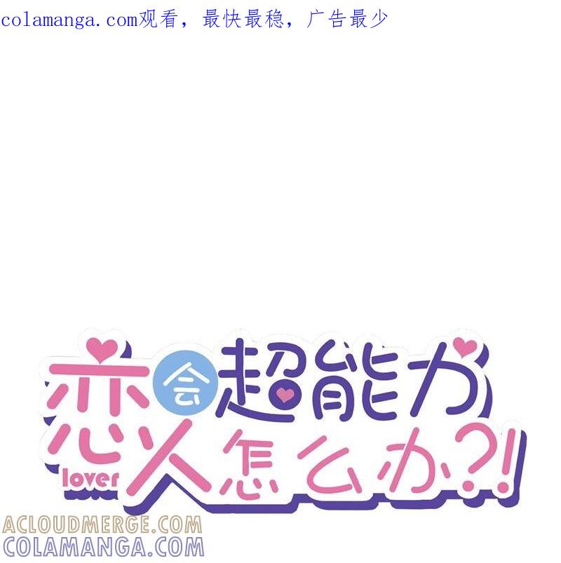 《恋人会超能力怎么办》第28话 KISS 第1页