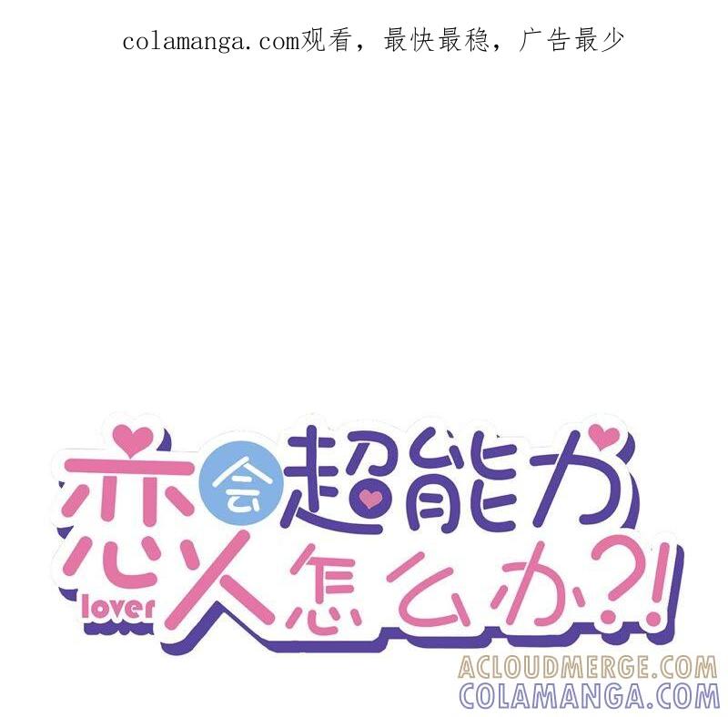 《恋人会超能力怎么办》第29话 邀约 第1页
