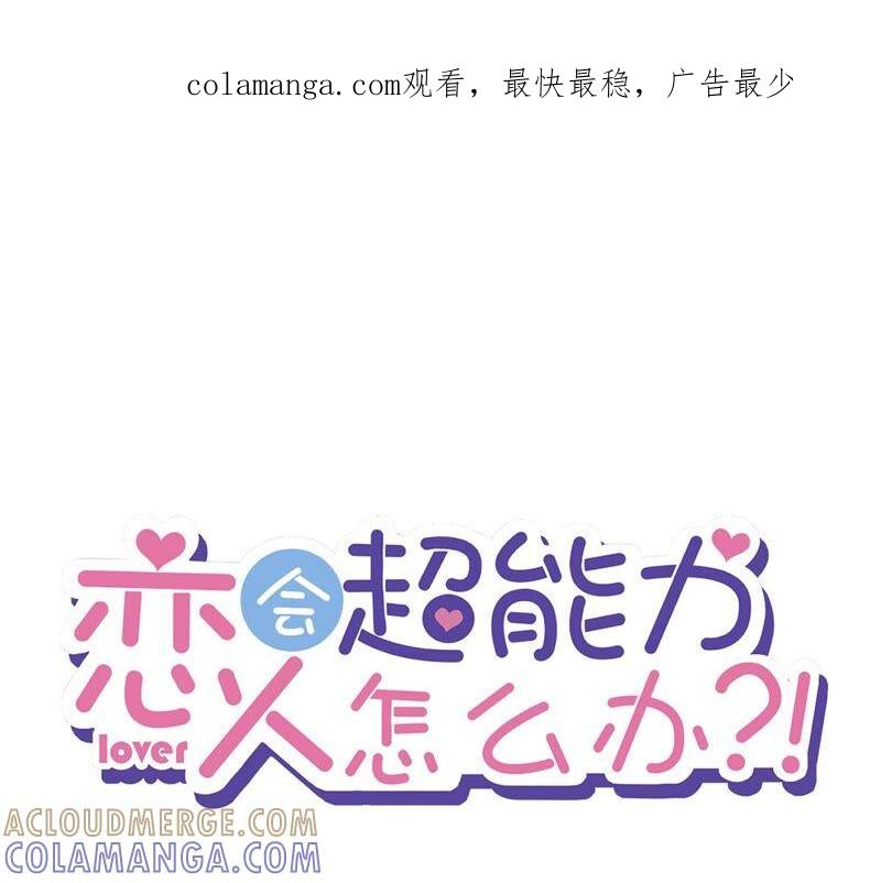 《恋人会超能力怎么办》第30话 你吃醋了 第1页