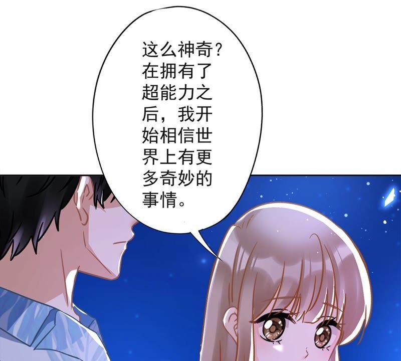 《恋人会超能力怎么办》第31话 海边过夜 第23页