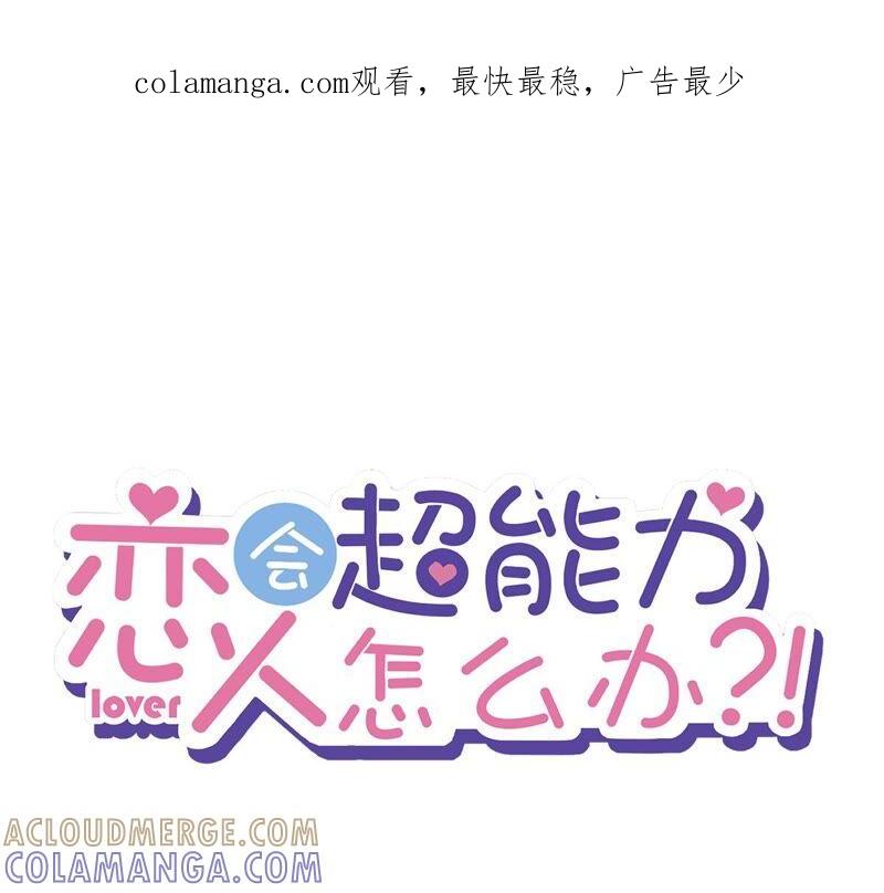 《恋人会超能力怎么办》第32话 野外露营 第1页