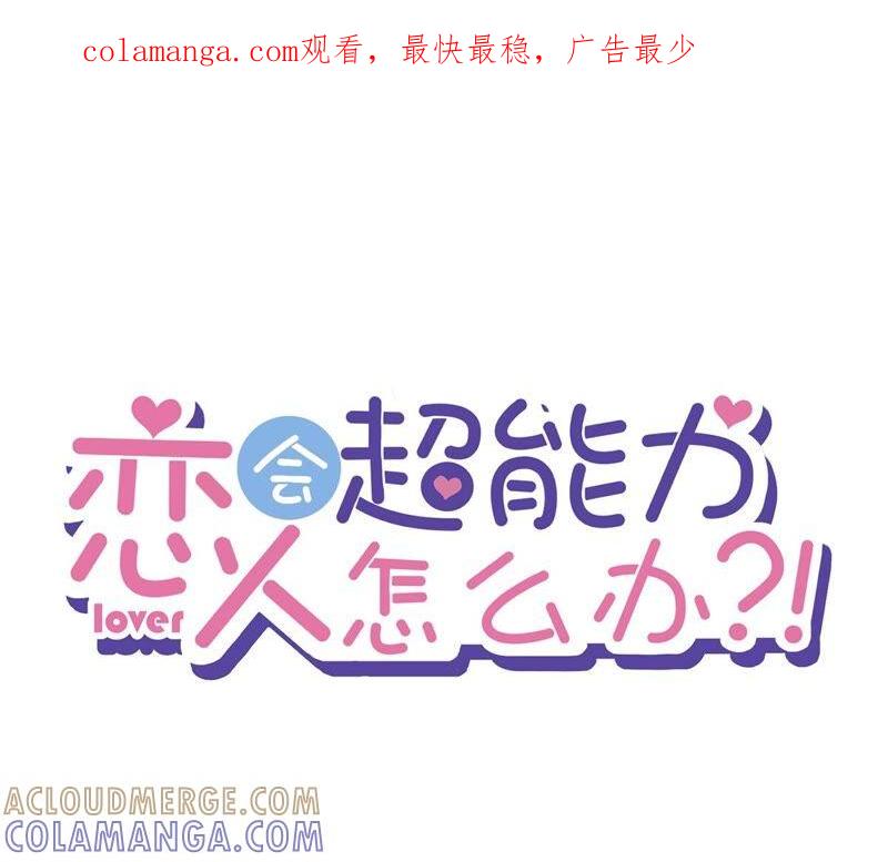 《恋人会超能力怎么办》第33话 生日礼物的秘密 第1页