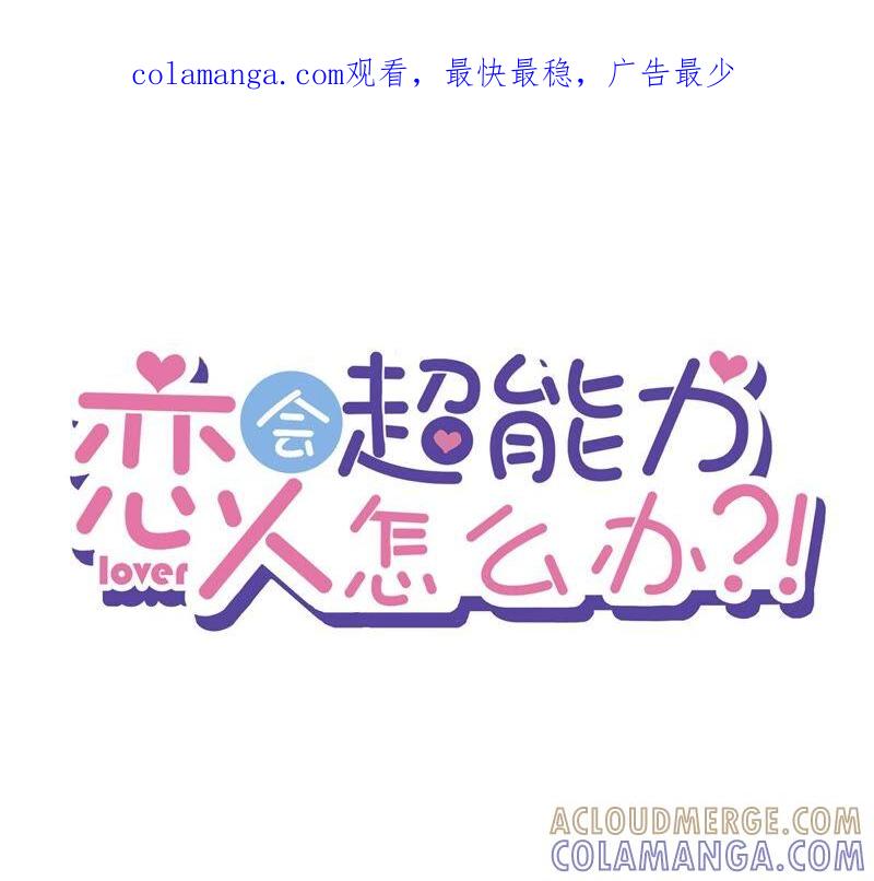 《恋人会超能力怎么办》第34话 我想快点拥有你 第1页