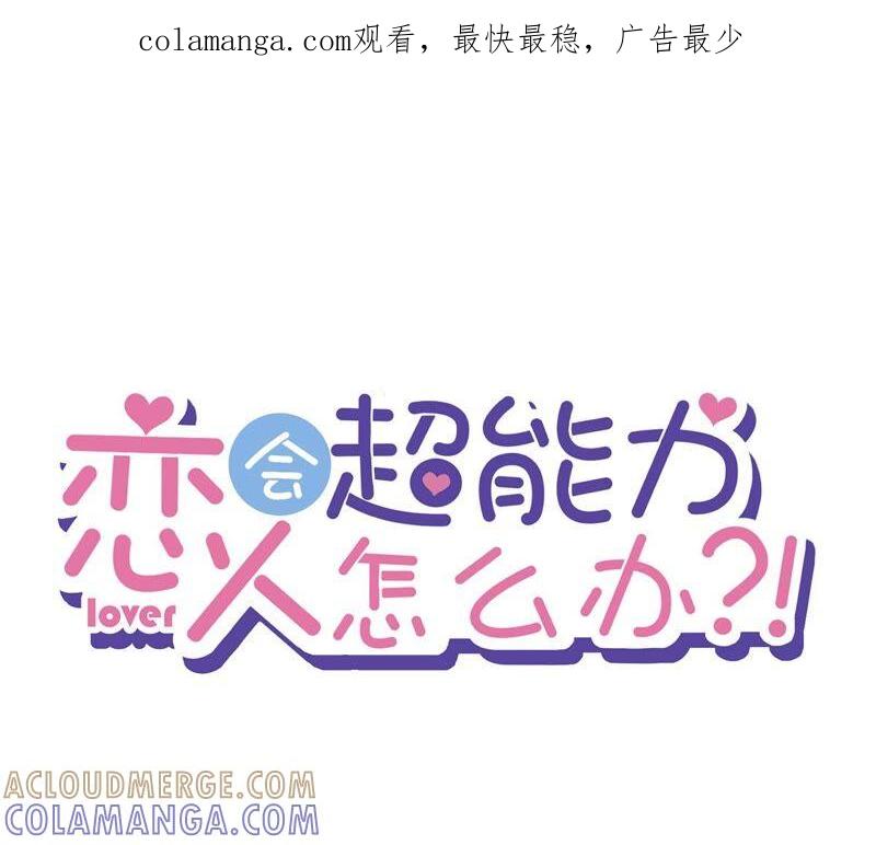 《恋人会超能力怎么办》第35话 危险的拥抱 第1页