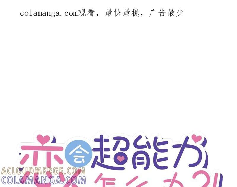 《恋人会超能力怎么办》第36话 留在我身边 第1页