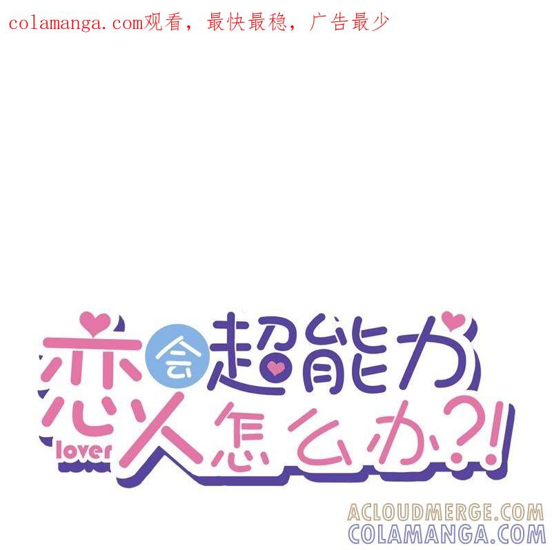 《恋人会超能力怎么办》第37话 他的机会 第1页