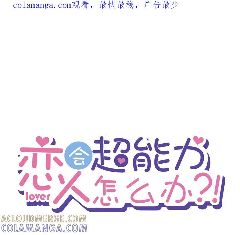《恋人会超能力怎么办》第38话 他出手了 第1页