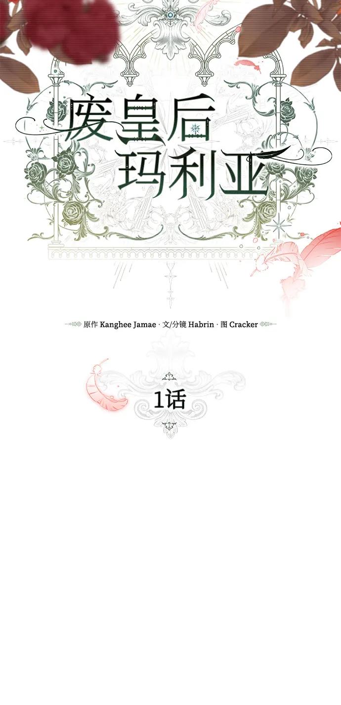 《废皇后玛利亚》第1话 第12页
