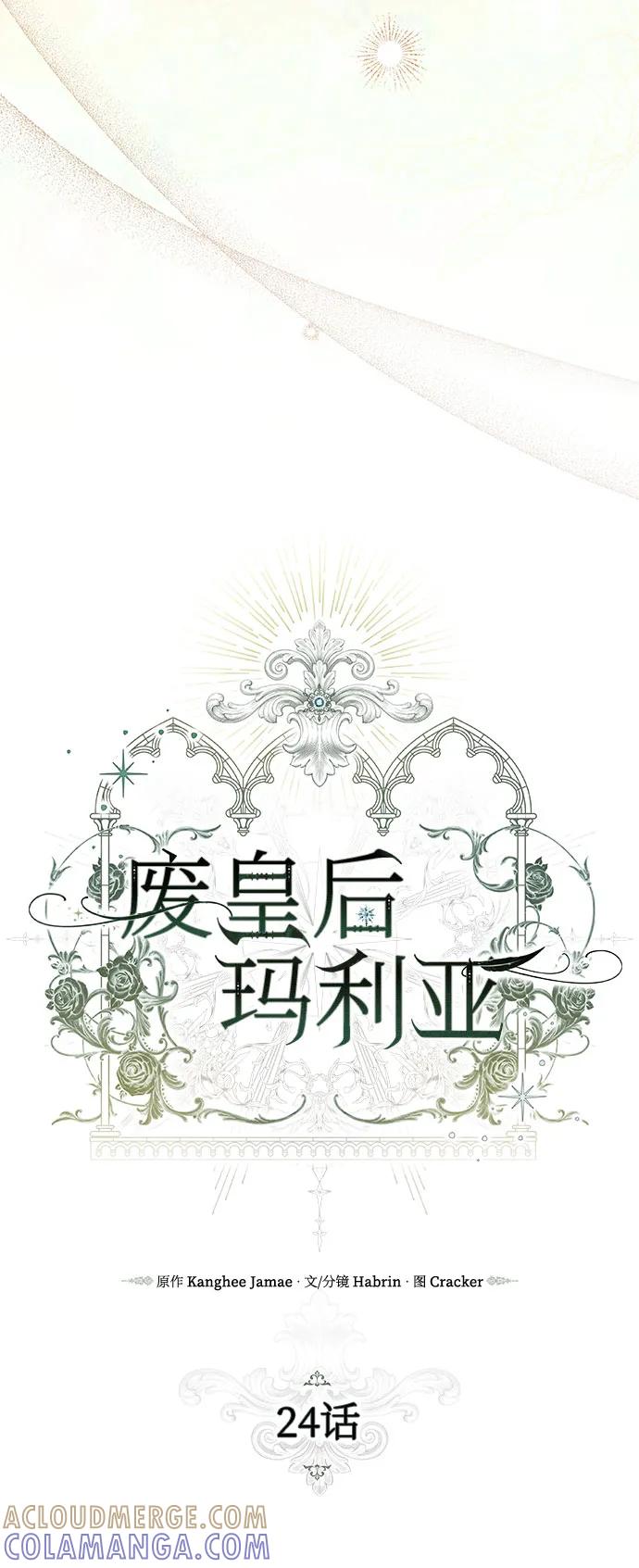 《废皇后玛利亚》第24话 第7页