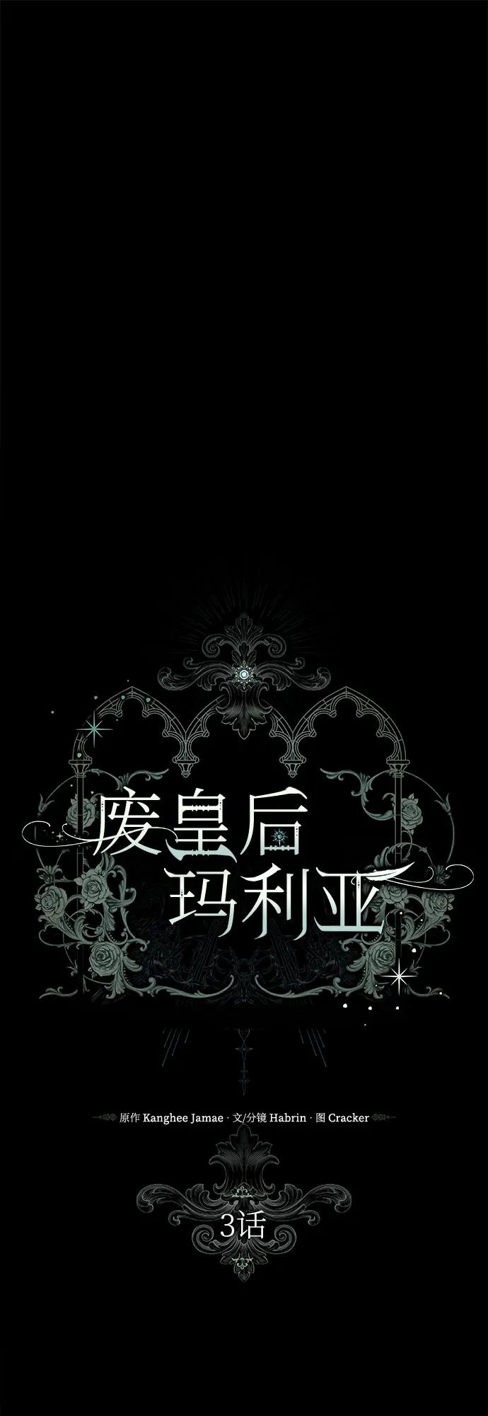 《废皇后玛利亚》第3话 第2页