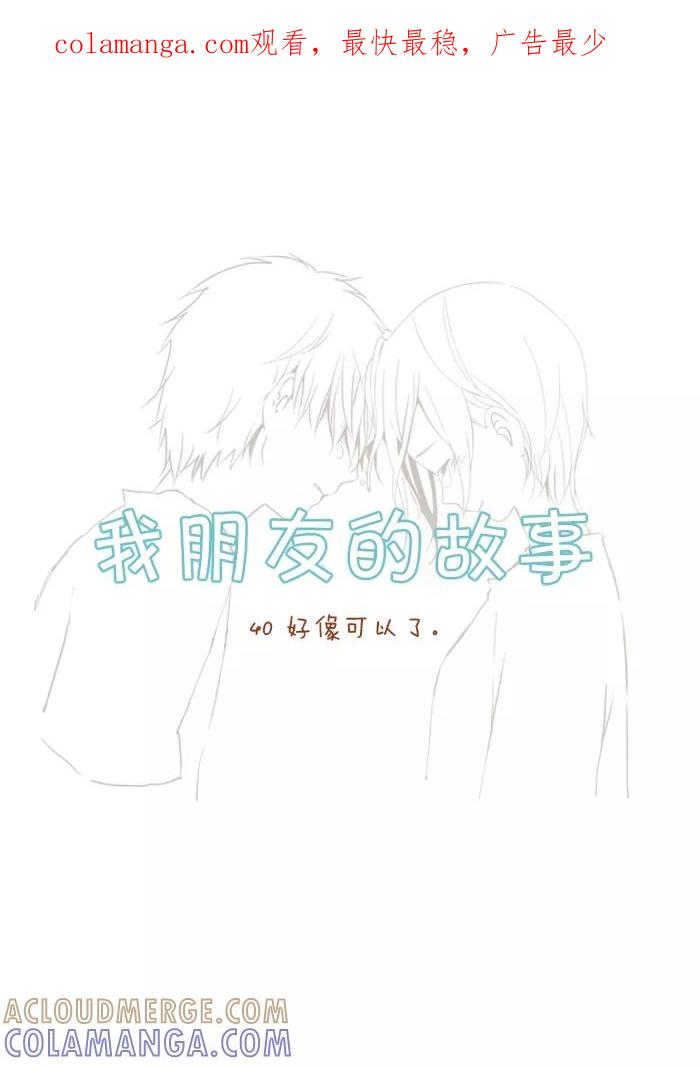 《我朋友的故事》[第40话] 好像可以了。 第1页
