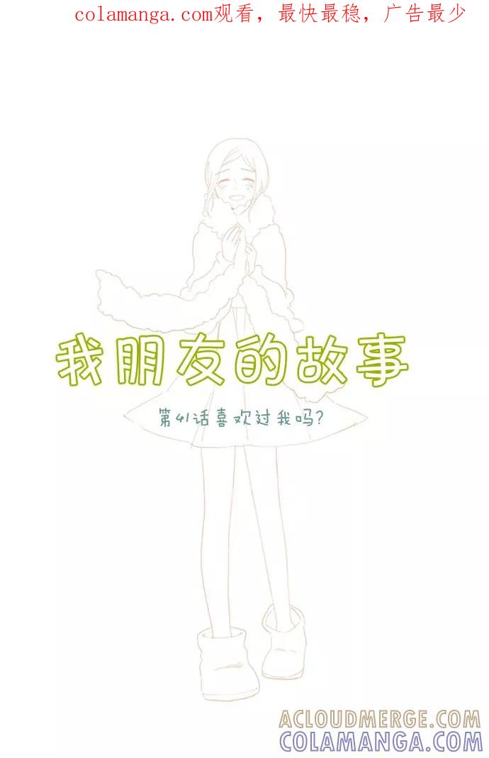 《我朋友的故事》[第41话] 喜欢过我吗？ 第1页