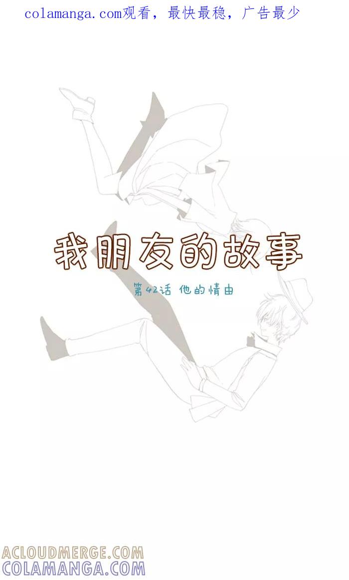 《我朋友的故事》[第42话] 他的情由 第1页