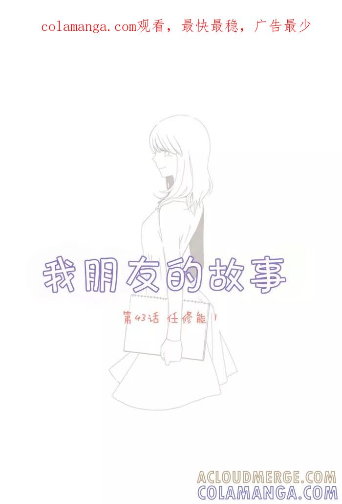 《我朋友的故事》[第43话] 任修能 第1页