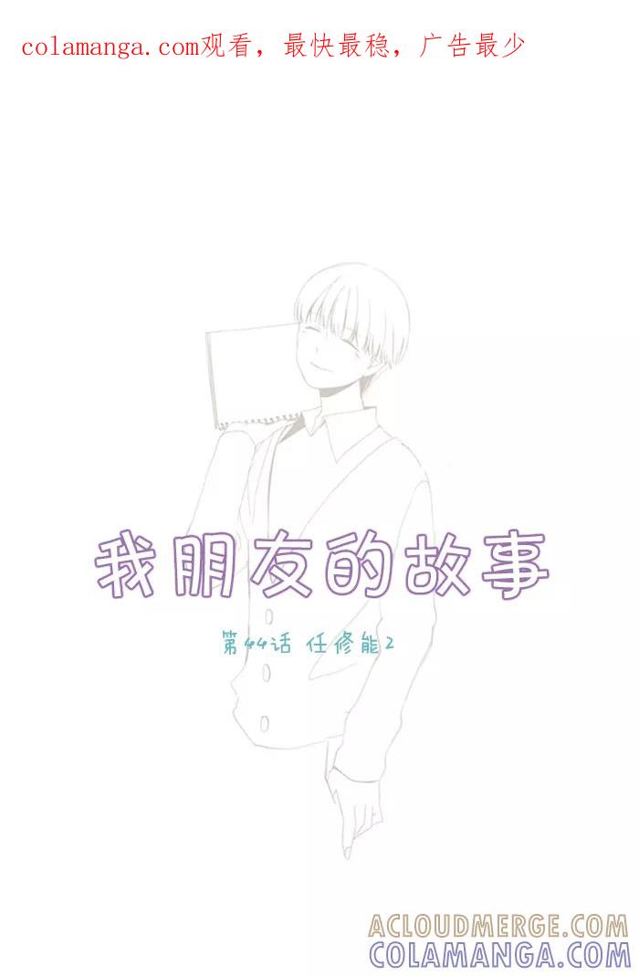 《我朋友的故事》[第44话] 任修能2 第1页