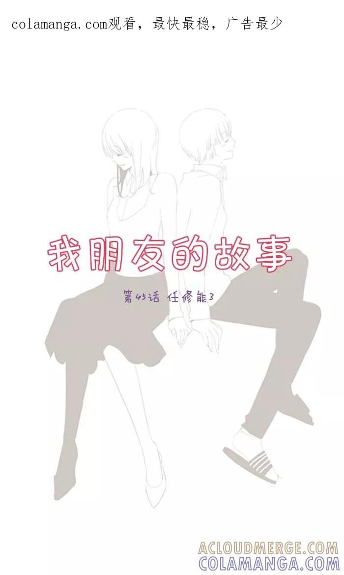 《我朋友的故事》[第45话] 任修能3 第1页
