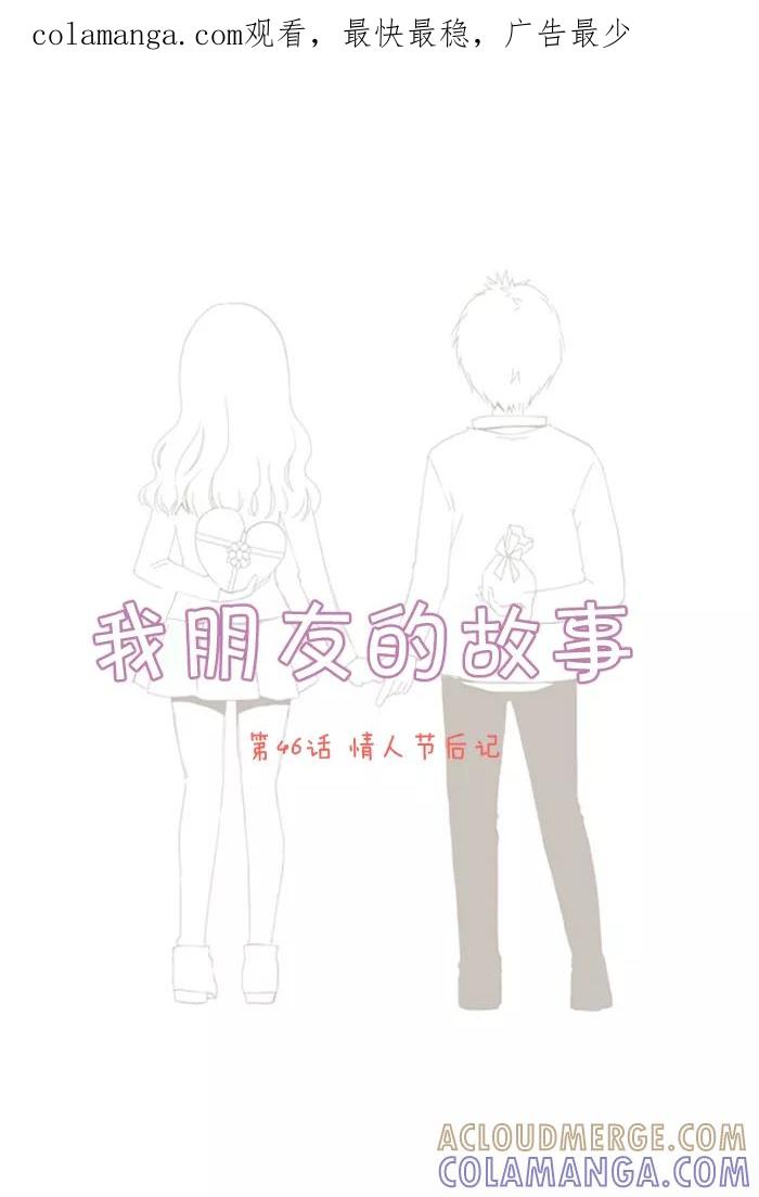 《我朋友的故事》[第46话] 情人节后记 第1页