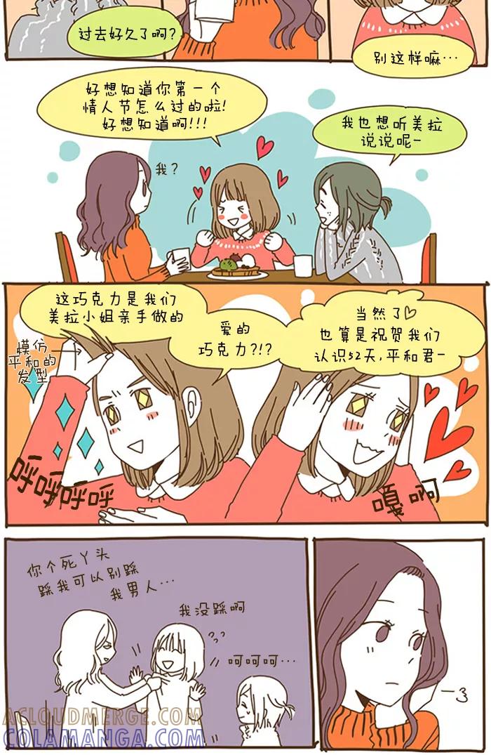 《我朋友的故事》[第46话] 情人节后记 第3页
