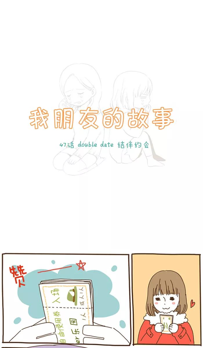 《我朋友的故事》[第47话] double date 结伴约会 第2页
