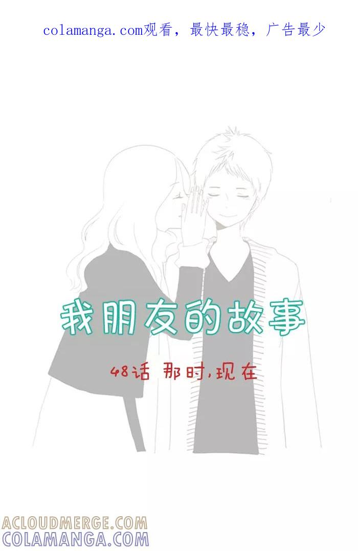 《我朋友的故事》[第48话] 那时，现在 第1页