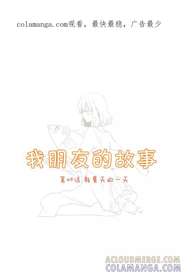 《我朋友的故事》[第49话] 韩夏天的一天 第1页