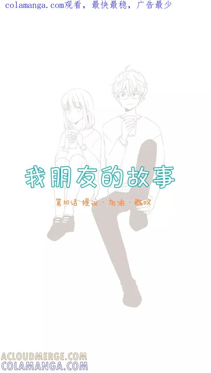 《我朋友的故事》[第50话] 提议·加油·慨叹 第1页