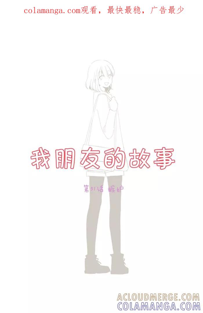 《我朋友的故事》[第51话] 嫉妒 第1页