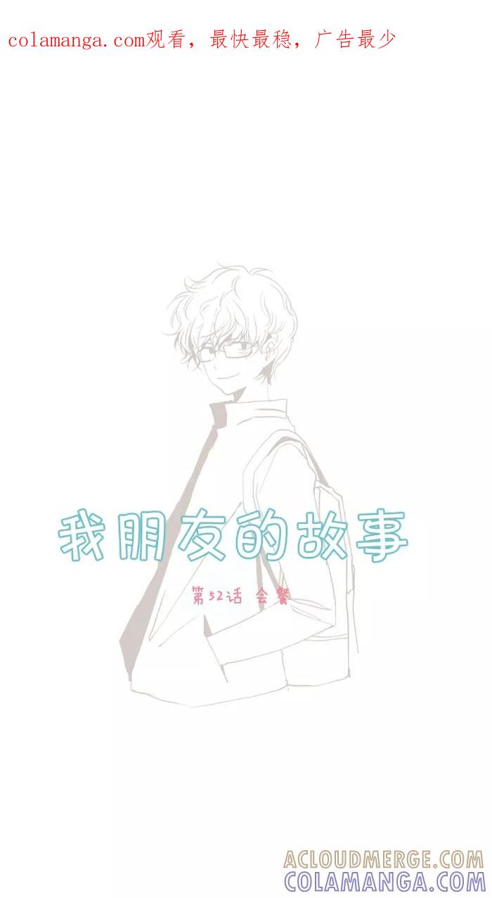 《我朋友的故事》[第52话] 会餐 第1页
