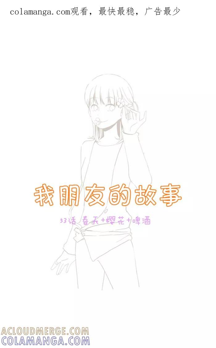 《我朋友的故事》[第53话] 春天+樱花+啤酒 第1页