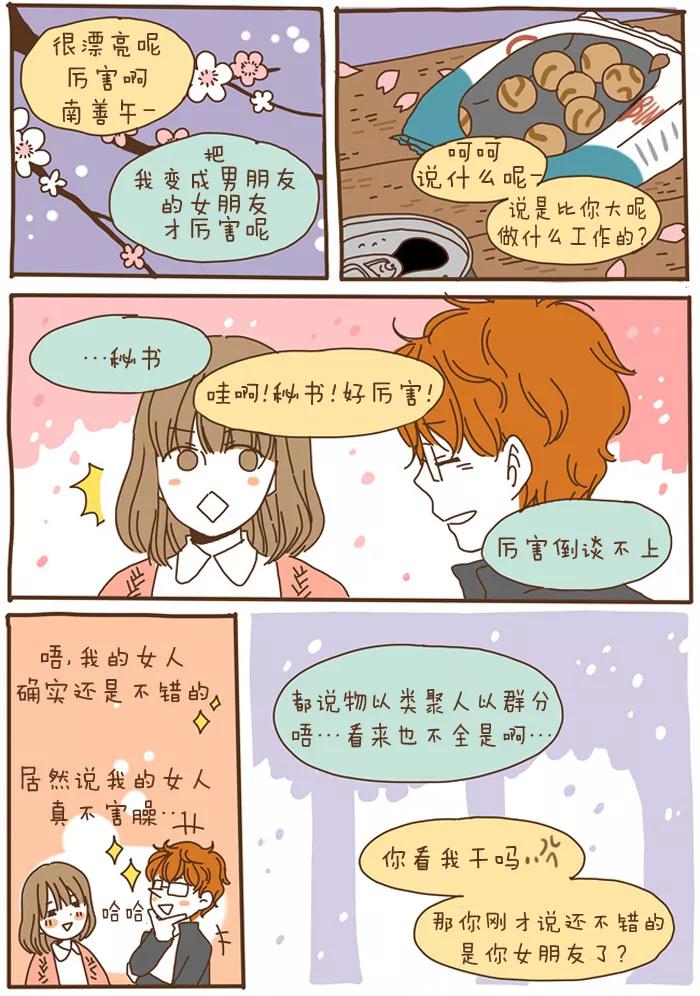 《我朋友的故事》[第53话] 春天+樱花+啤酒 第4页