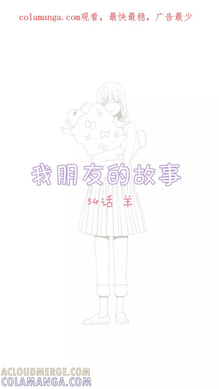 《我朋友的故事》[第54话] 羊 第1页