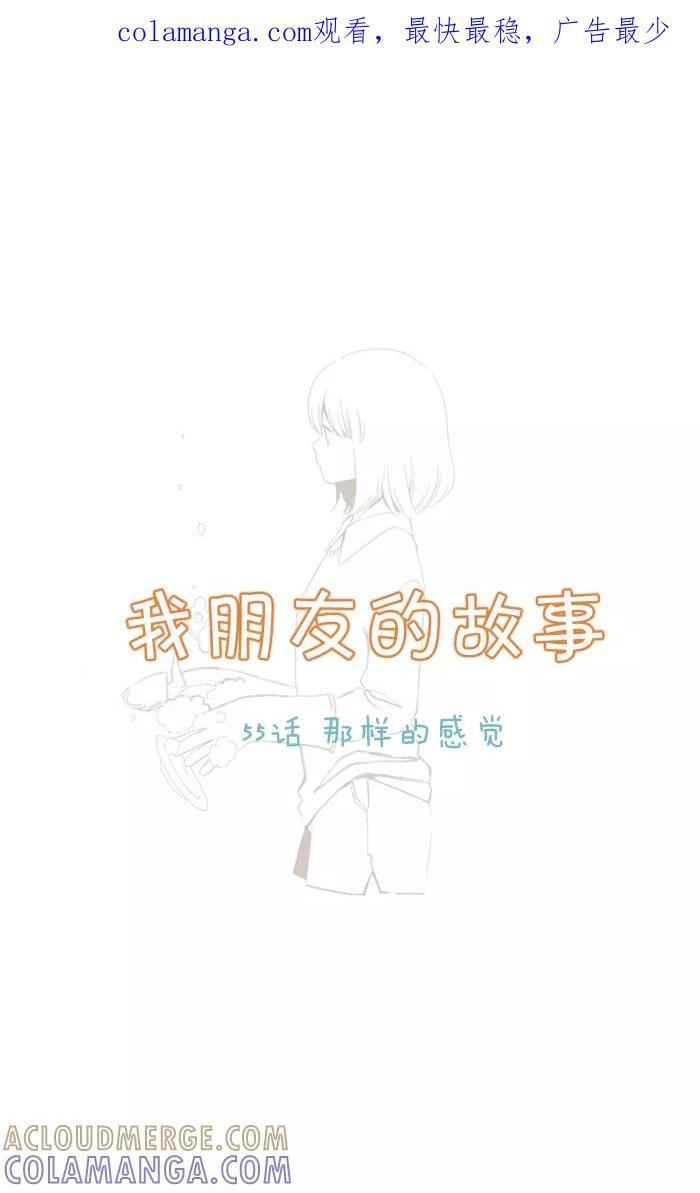 《我朋友的故事》[第55话] 那样的感觉 第1页