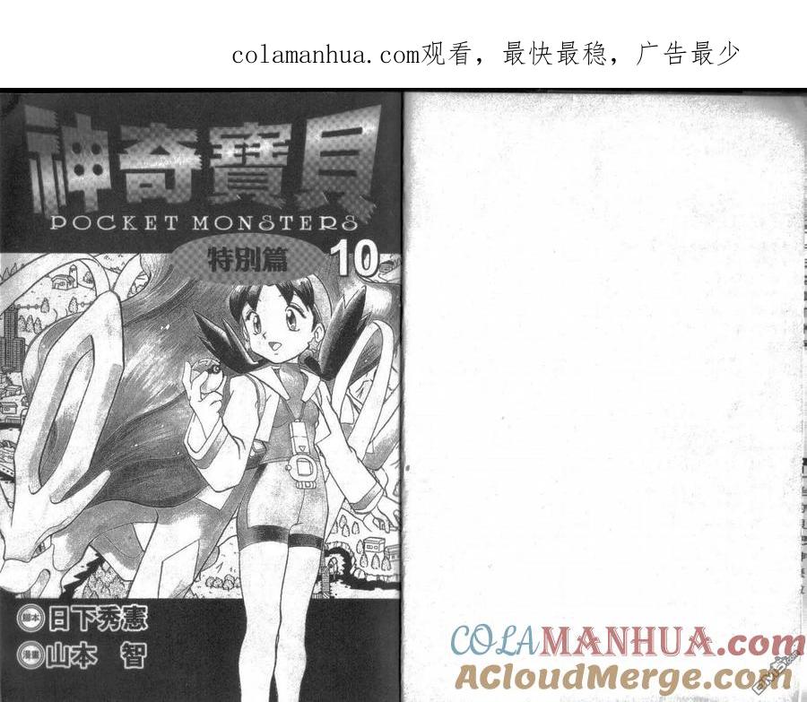 神奇宝贝特別篇 - 第10卷 - 第1张图