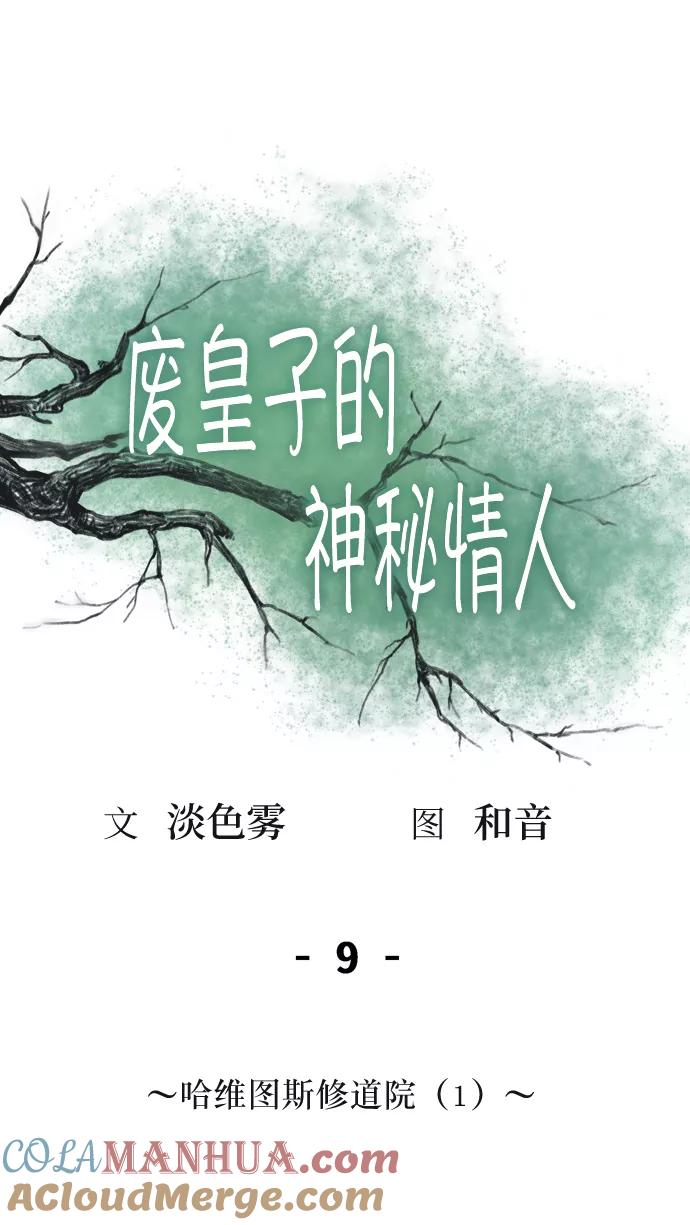 废皇子的神祕爱人 第9话 哈维图斯修道院 （1） 第7页