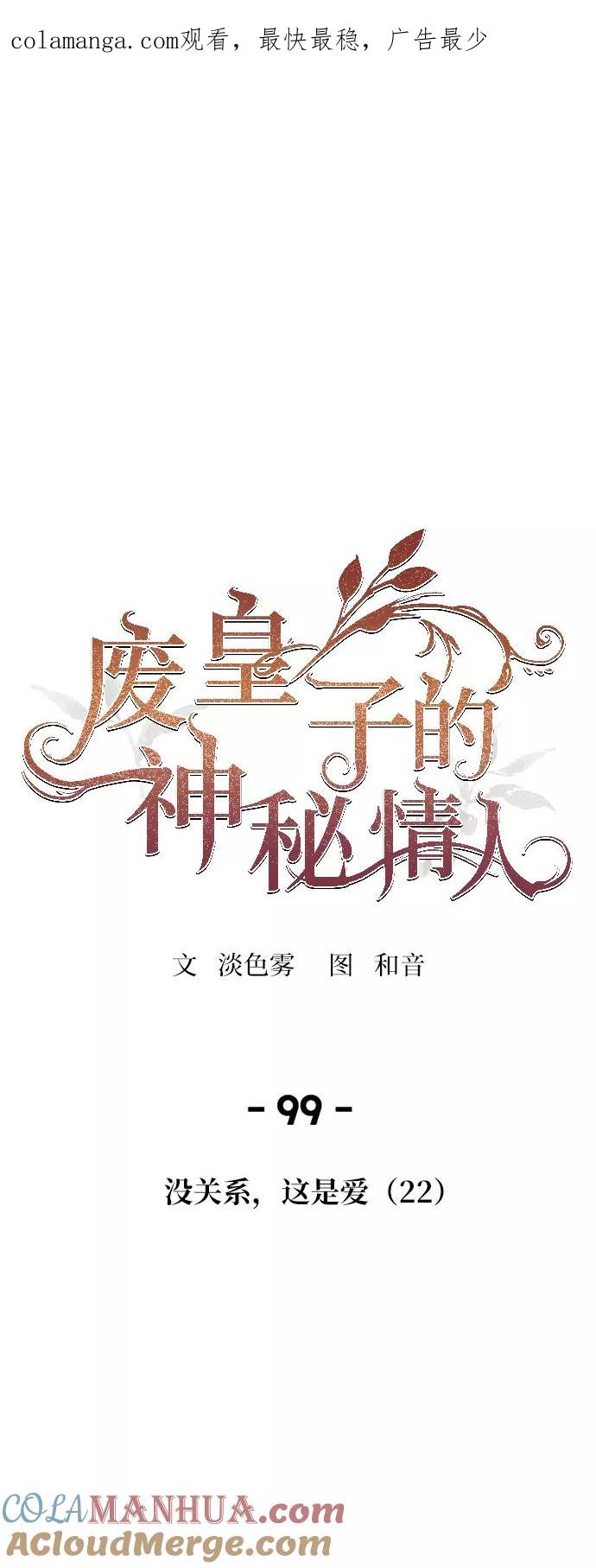 废皇子的神祕爱人 第99话 没关系，这是爱（22） 第1页