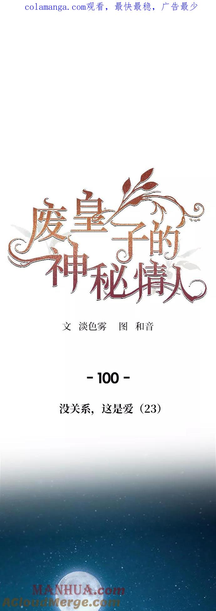 废皇子的神祕爱人 第100话 没关系，这是爱（23） 第1页