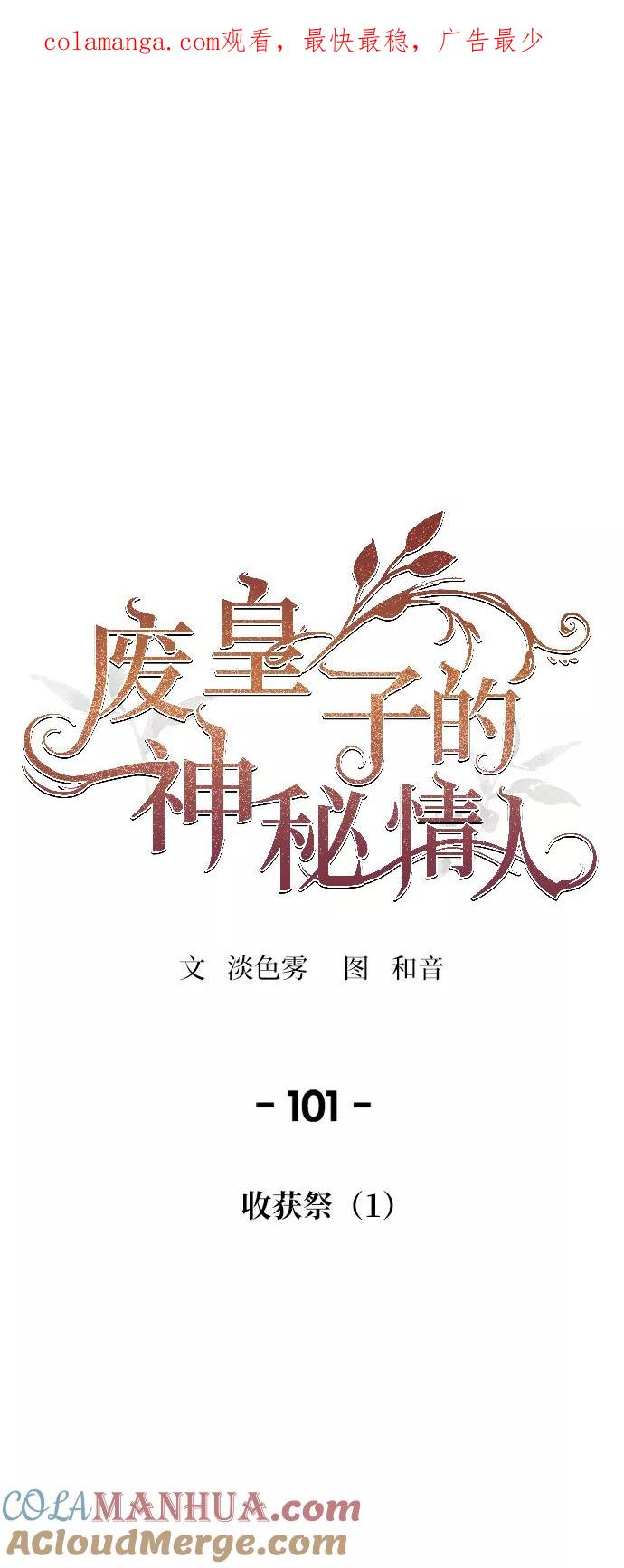 废皇子的神祕爱人 第101话 收获祭（1） 第1页