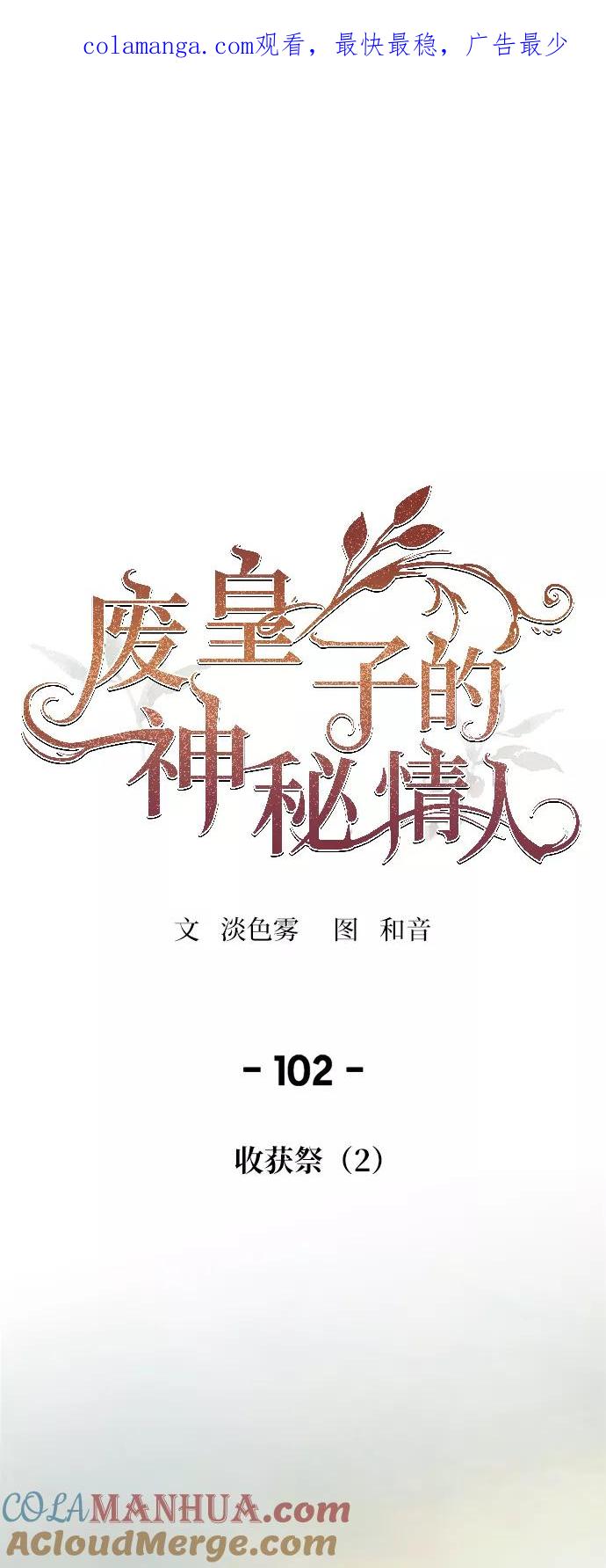 废皇子的神祕爱人 第102话 收获祭（2） 第1页