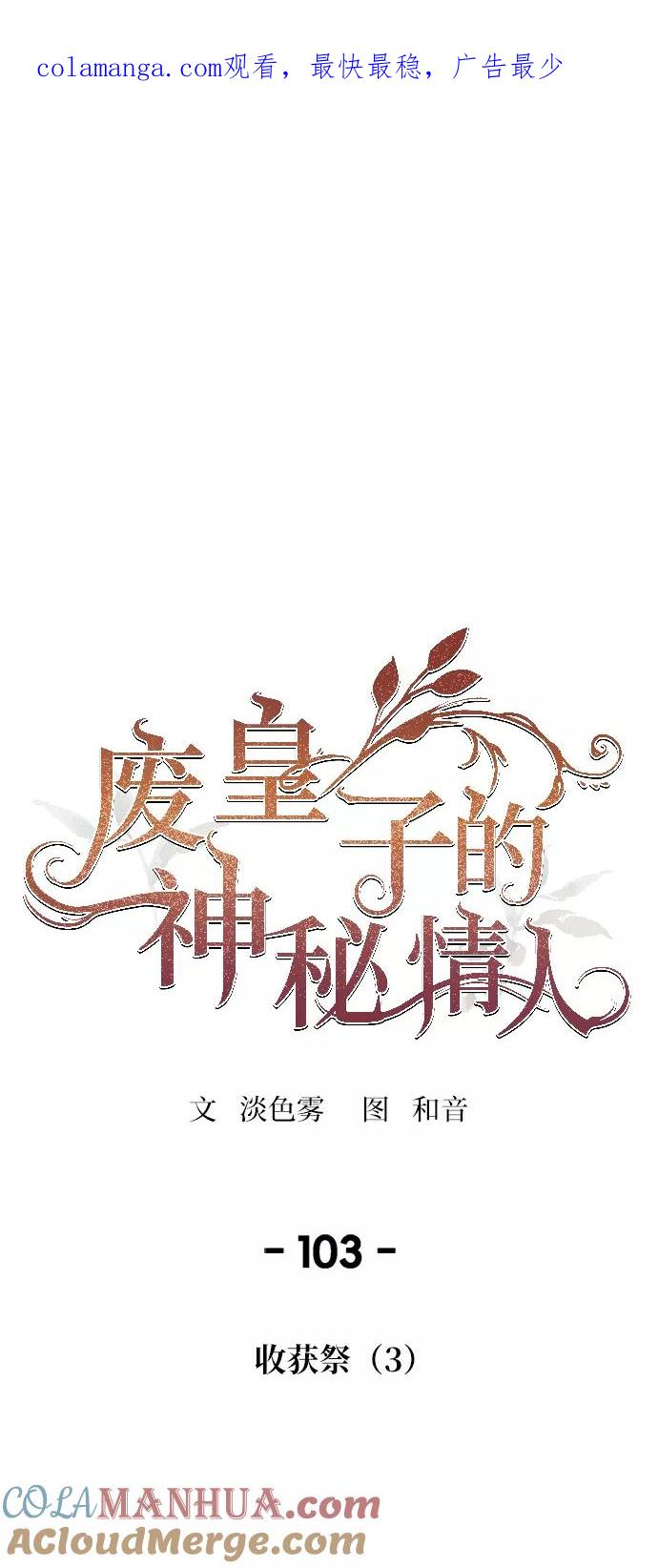 废皇子的神祕爱人 第103话 收获祭（3） 第1页
