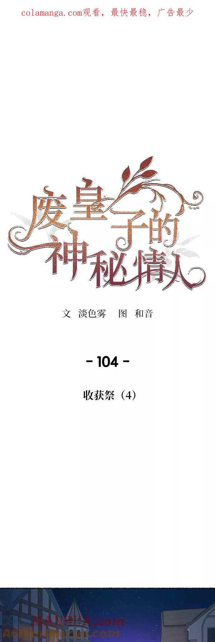 废皇子的神祕爱人 第104话 收获祭（4） 第1页