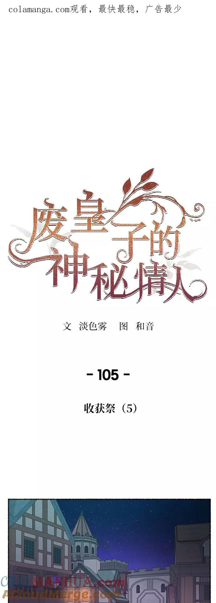 废皇子的神祕爱人 第105话 收获祭（5） 第1页